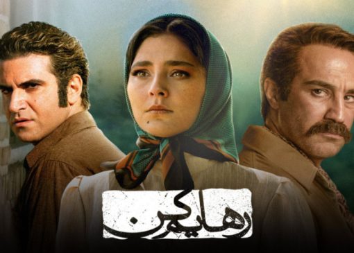 رهایم کن سریال نمایش خانگی ایرانی
