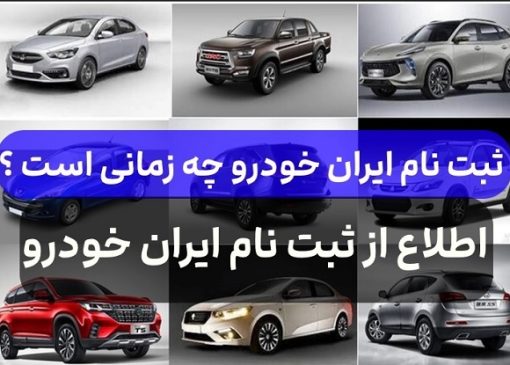 ثبت نام خودرو داخلی در سامانه esalecar.ir (ایران خودرو و سایپا)