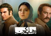 رهایم کن سریال نمایش خانگی ایرانی